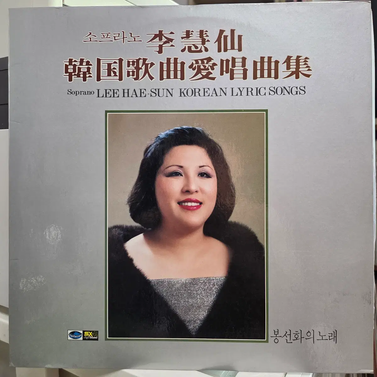 이혜선 한국가곡애창곡집 (봉선화의 노래)