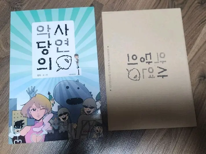 악당의 사연 1권