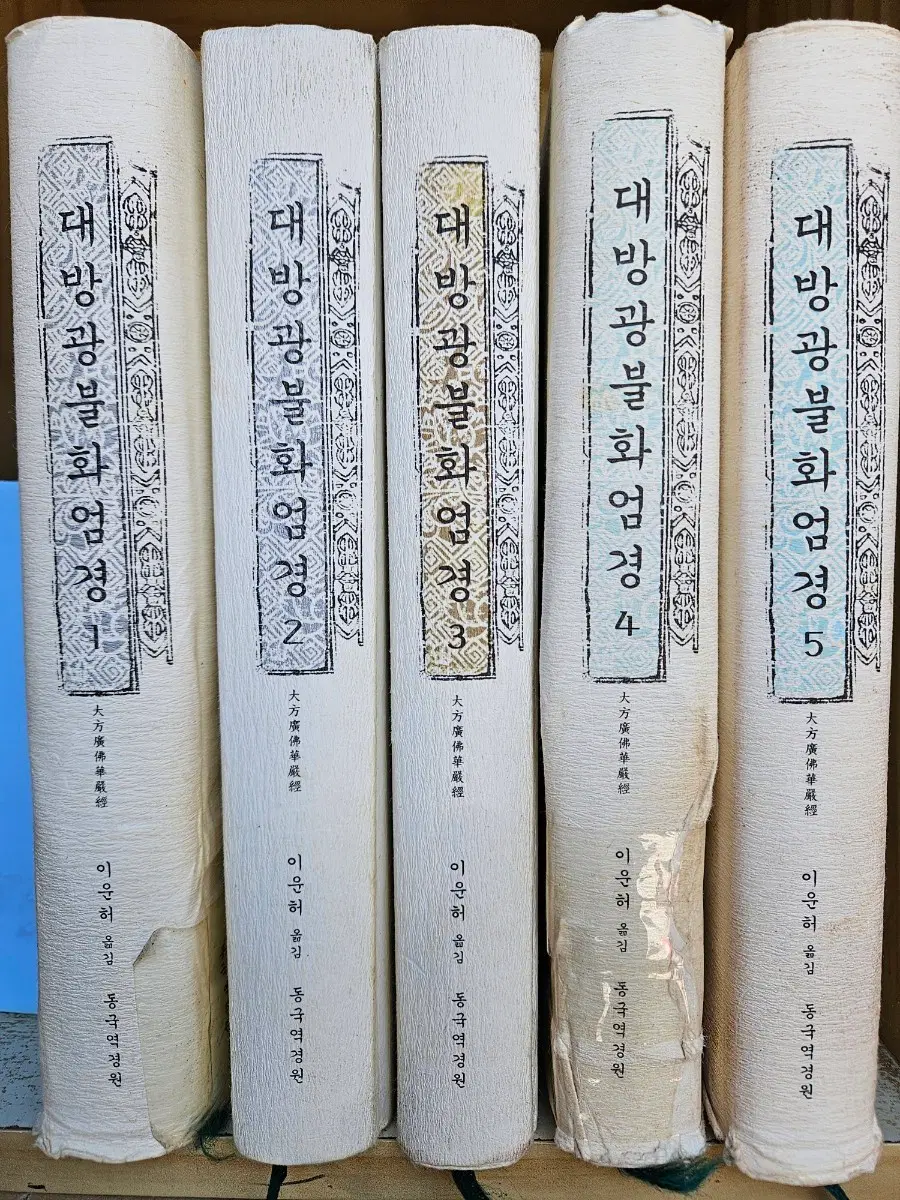 대방광불화엄경 전5권 세트