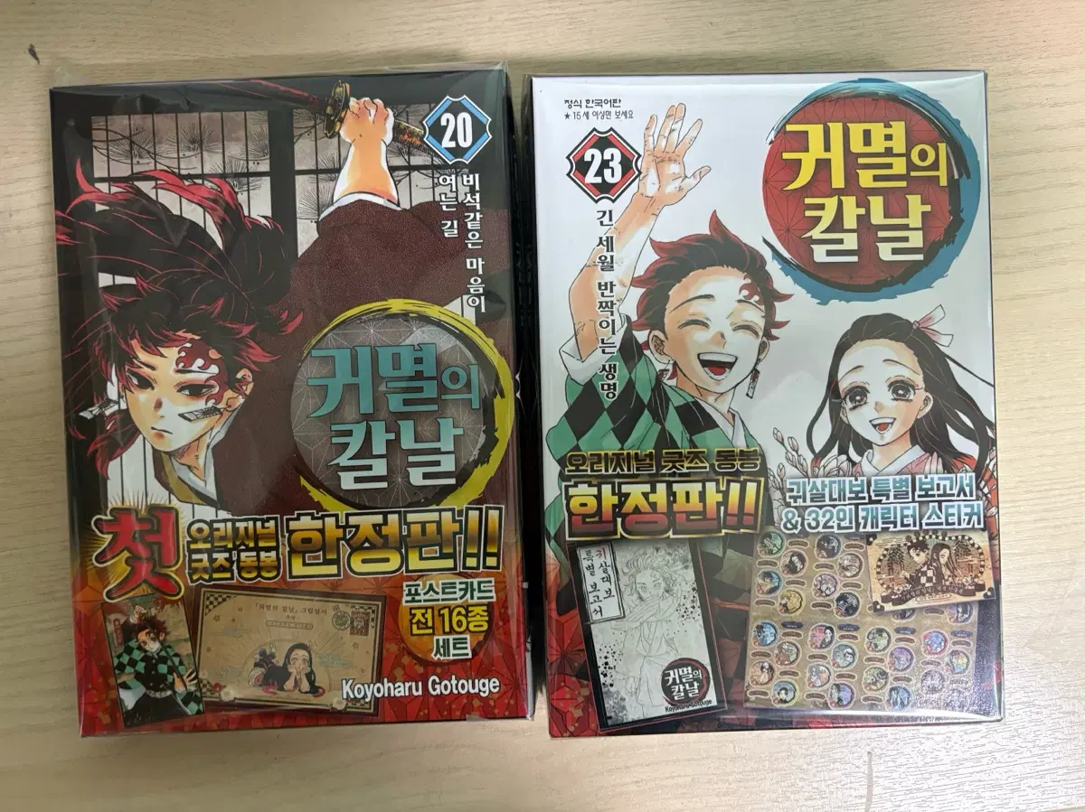 귀칼 귀멸의 칼날 20권, 23권 한정판