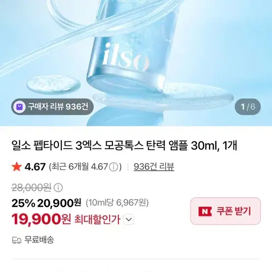 일소 펩타이드 3엑스 모공톡스 탄력 앰플 30ml