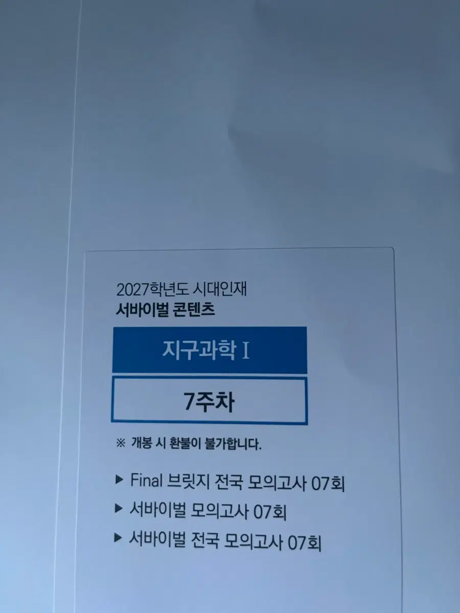 2027학년도 시대인재 서바이벌 지구과학I 7주차 모의고사