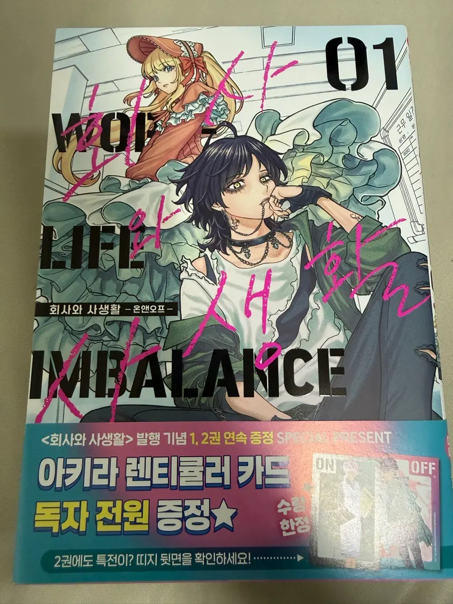 회사와사생활 온앤오프 1~3권 한정판 판매합니다