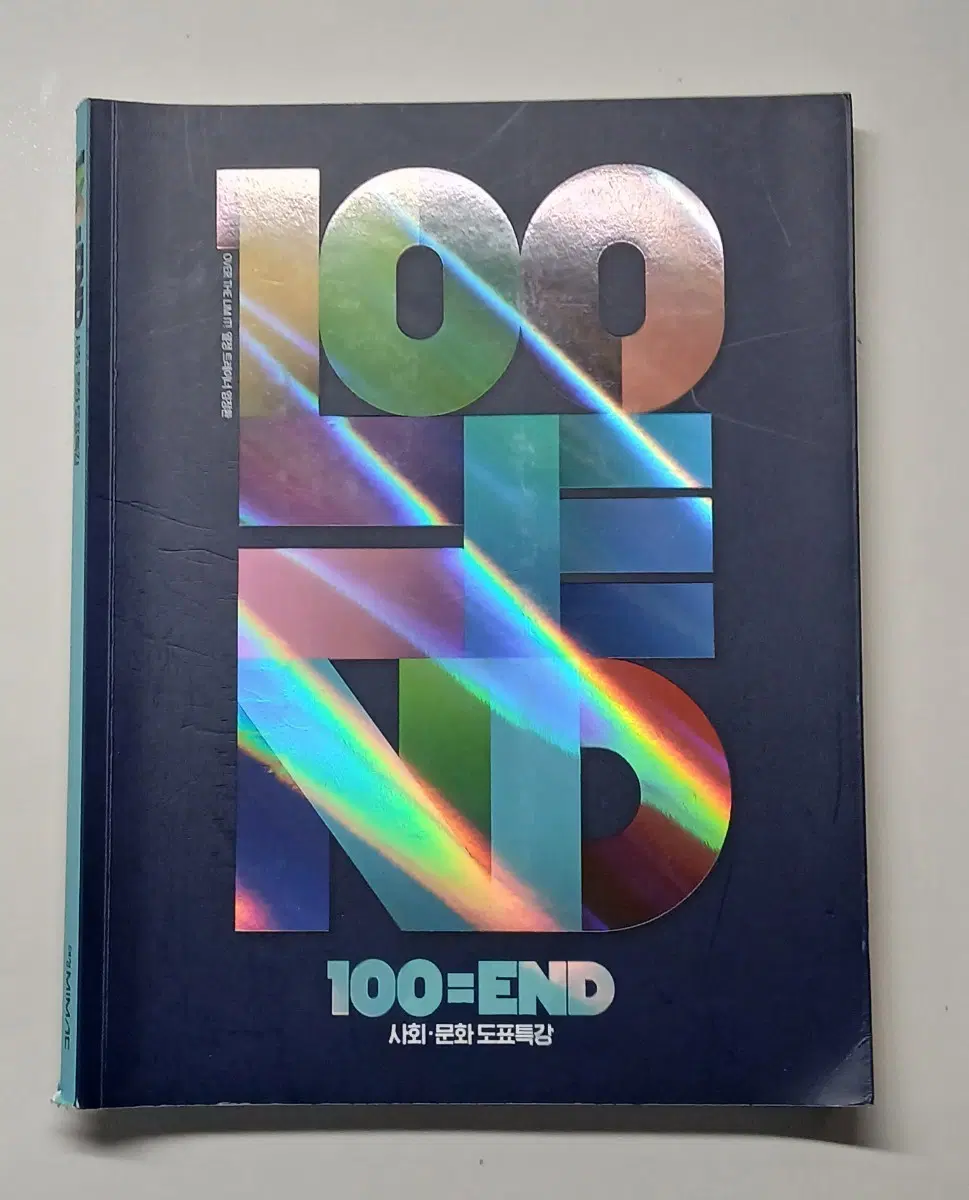 택포 100=END 사회문화 도표특강