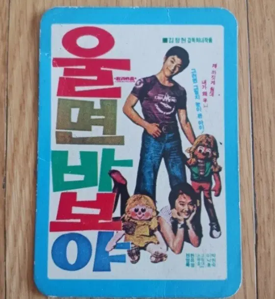 울면바보야 영화카드 영화카렌다