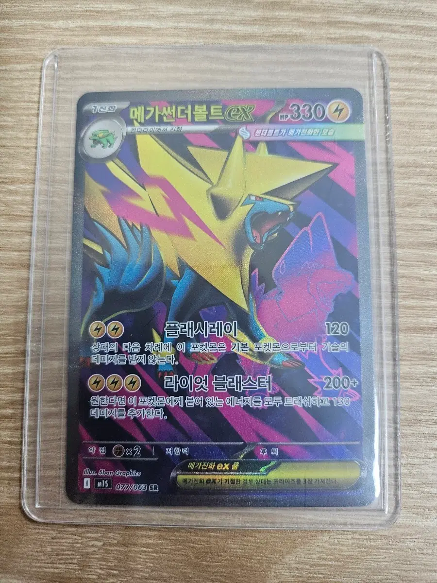 메가썬더볼트 EX 077/063 SR