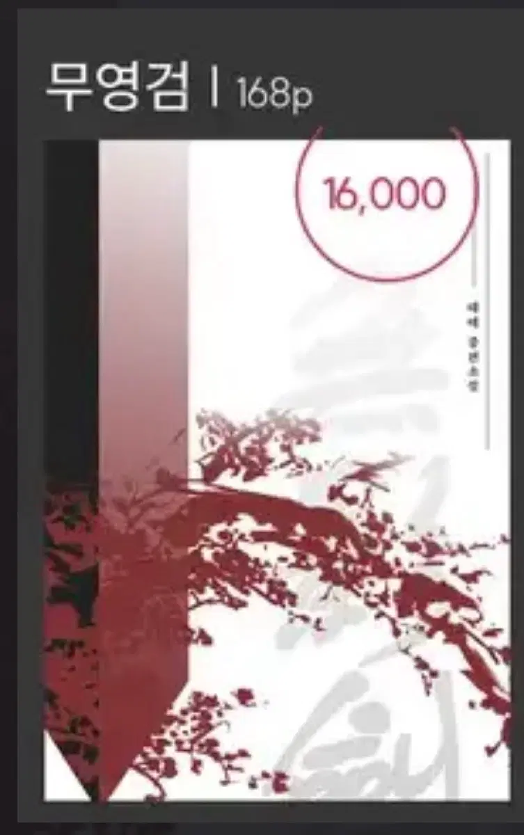 화산귀환 회지 무영검
