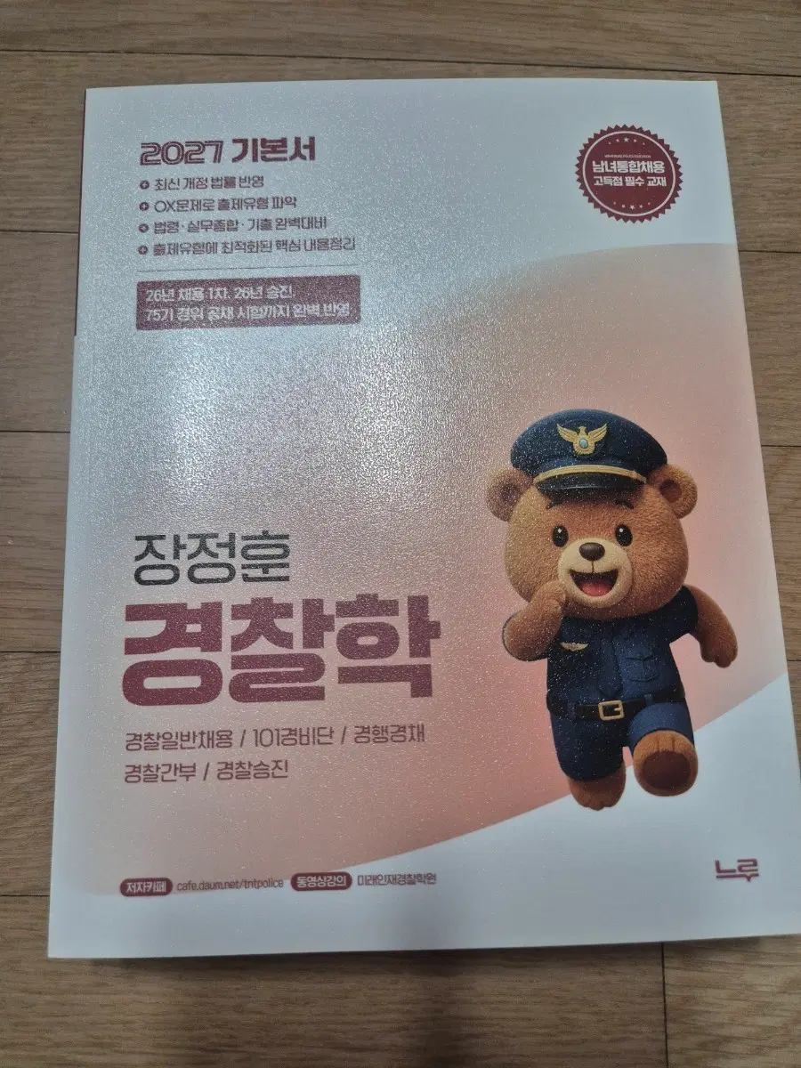 2027 장정훈 경찰학 기본서