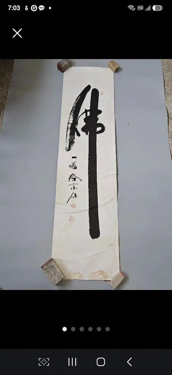일붕 서경보 불. 대자 서예,고승 선필,관서,낙관