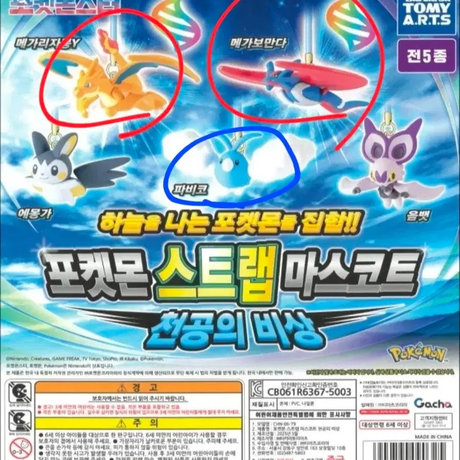 판매/교환) 포켓몬스터 스트랩 마스코트 천공의 비상 리자몽 보만다 파비코