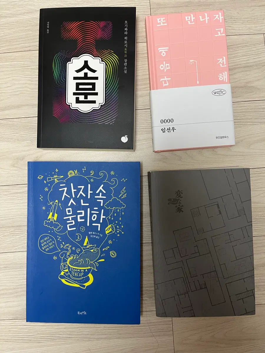 중고 책 판매 / 소문, 0000, 찻잔 속 물리학, 이상한 집2