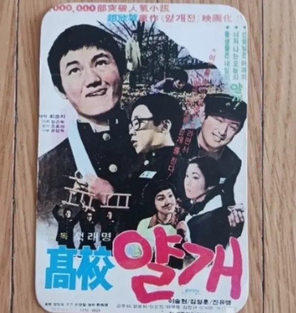 고교얄개 영화카드 영화카렌다