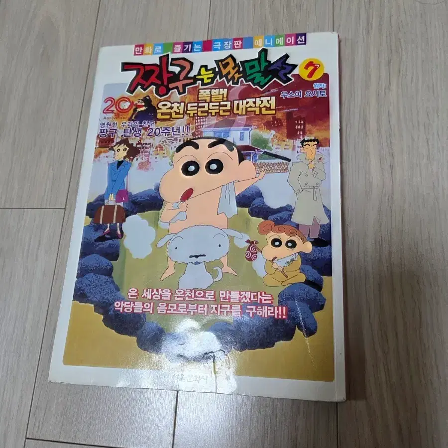 짱구는 못말려 극장판 7기 온천 두근두근 대작전 만화책