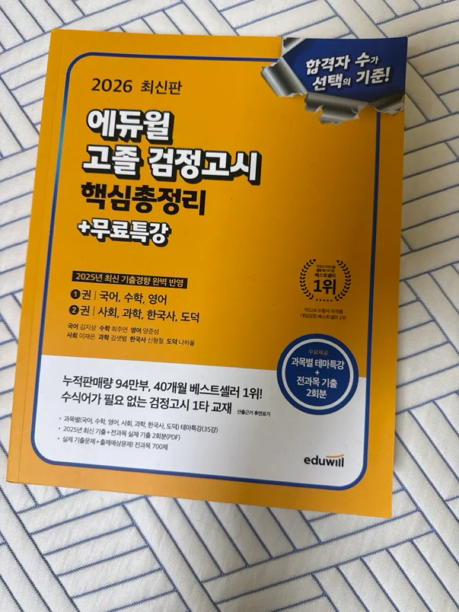 에듀윌 2026년 최신판 고졸 검정고시 핵심총정리+무료특강