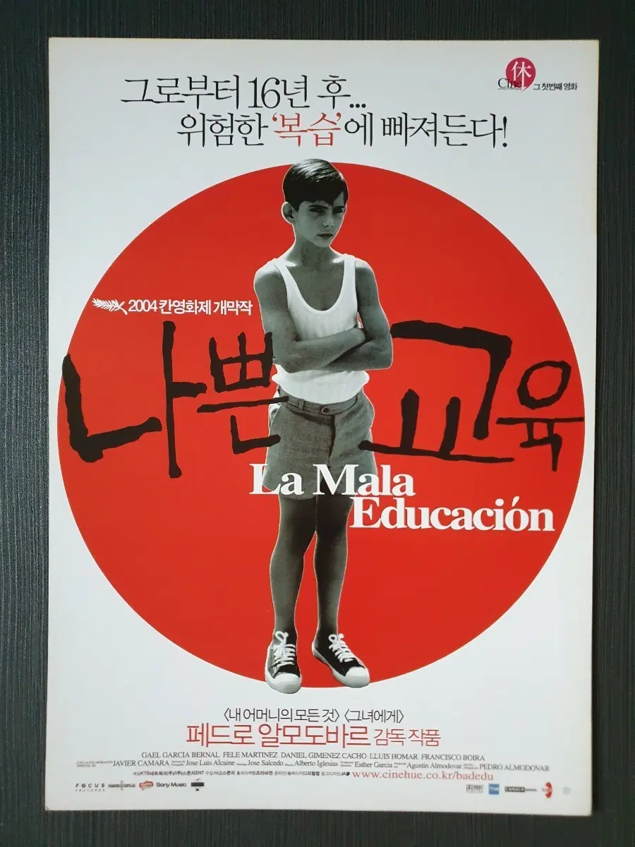 나쁜 교육 영화 전단지 팜플렛 A4 페드로 알모도바르