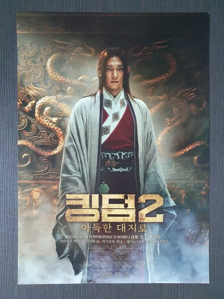 킹덤2 일본 영화 전단지 A4 야마자키켄토 요시자와료 하시모토칸나