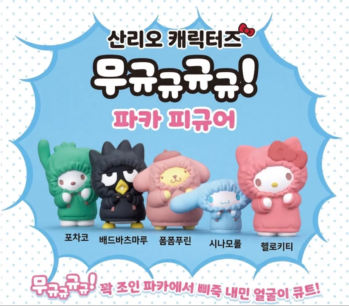 선착순!! 마지막 특가할인!! (새상품) 산리오 파카 피규어 5종 풀세트