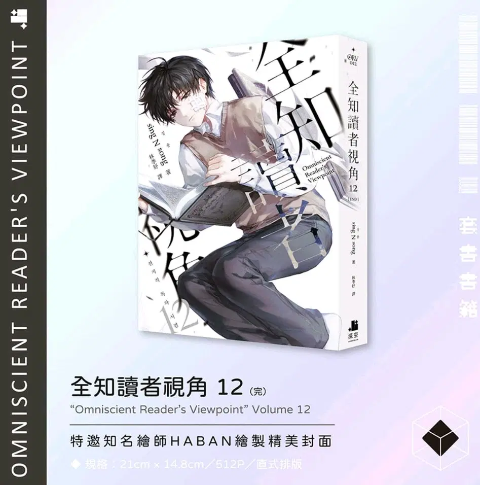 전지적독자시점 대만판 12권 단행본 전독시 공식 소설책 김독자 굿즈