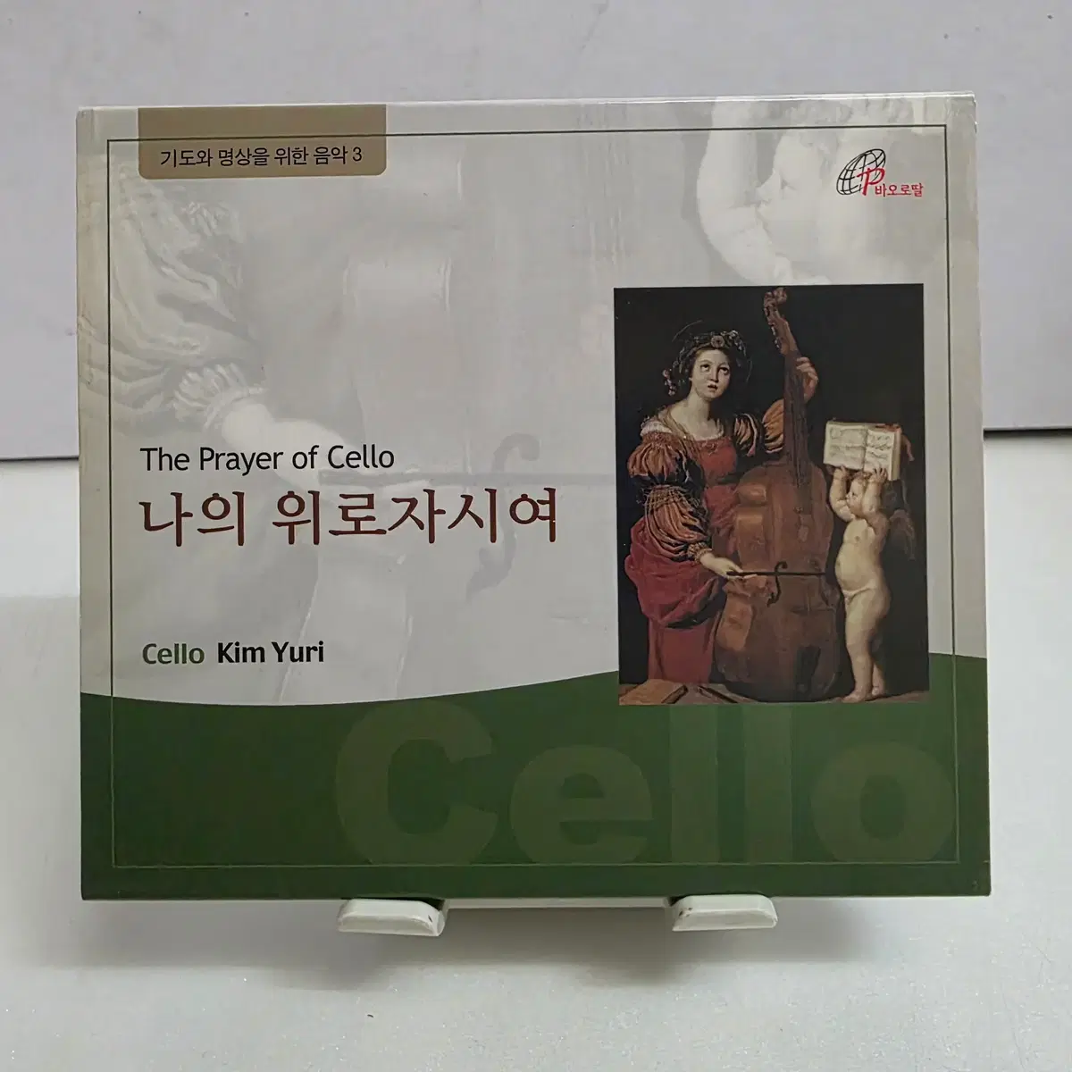 김유리 - 나의 위로자시여 (The Prayer of Cello)
