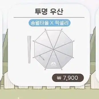구함) 잠뜰 픽셀리 뜰팁 10주년 팝업 투명 우산
