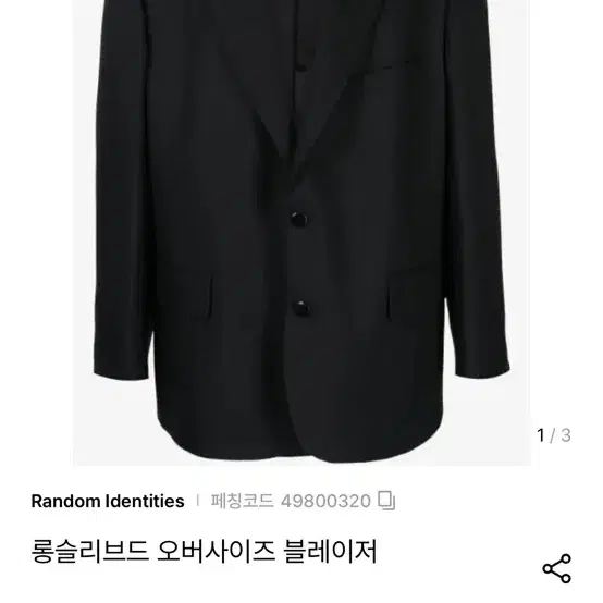 랜덤 아이덴티티즈 자켓 240만-45만