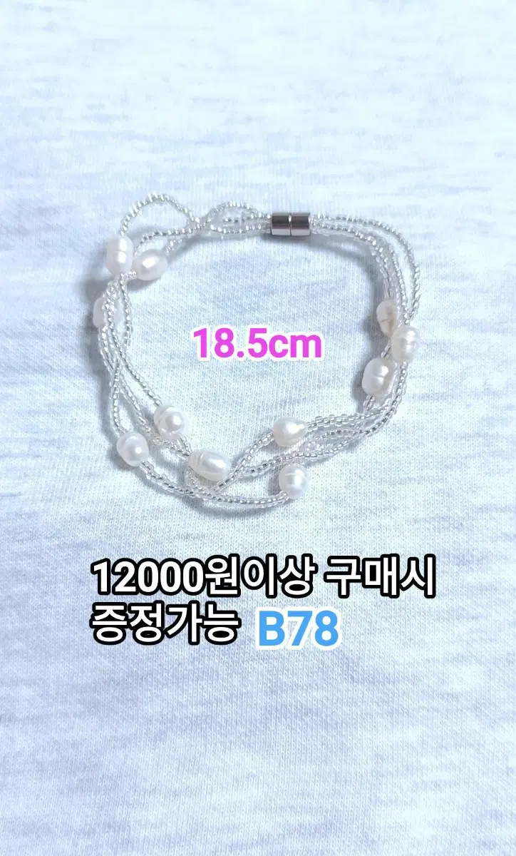 * 담수진주 비즈 자석 팔찌 B78