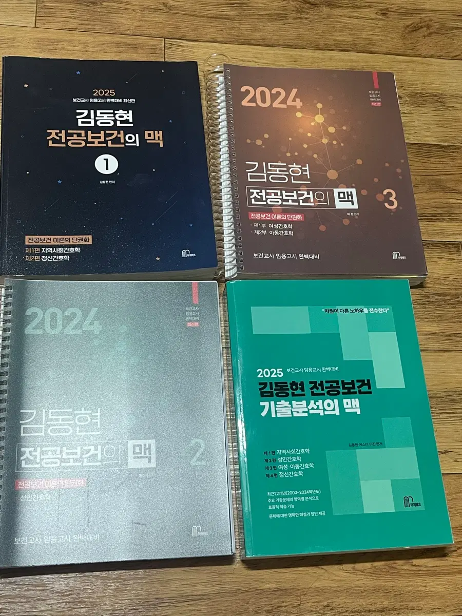 전권일괄) 김동현팀 전공보건 기출문제집 전공의 맥 기출의맥