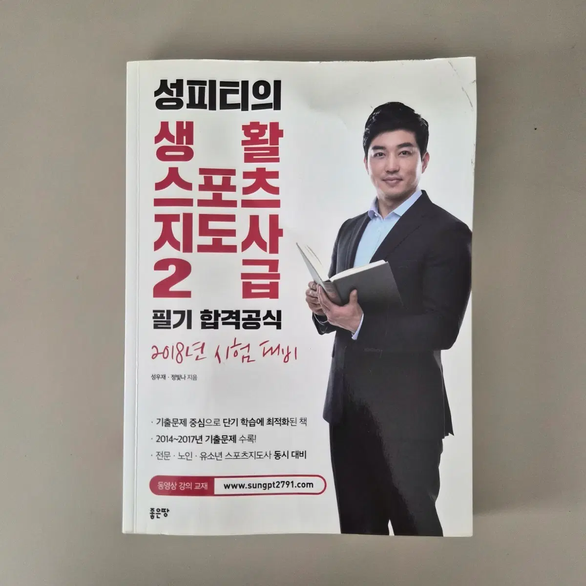 성피티 생활 스포츠 지도사 2급 필기 합격 공식