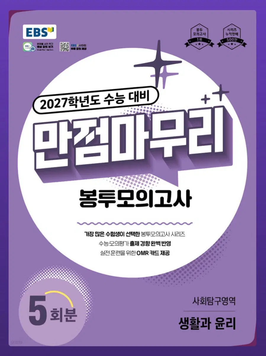 만점마무리 봉투모의고사 시즌1 생활과 윤리