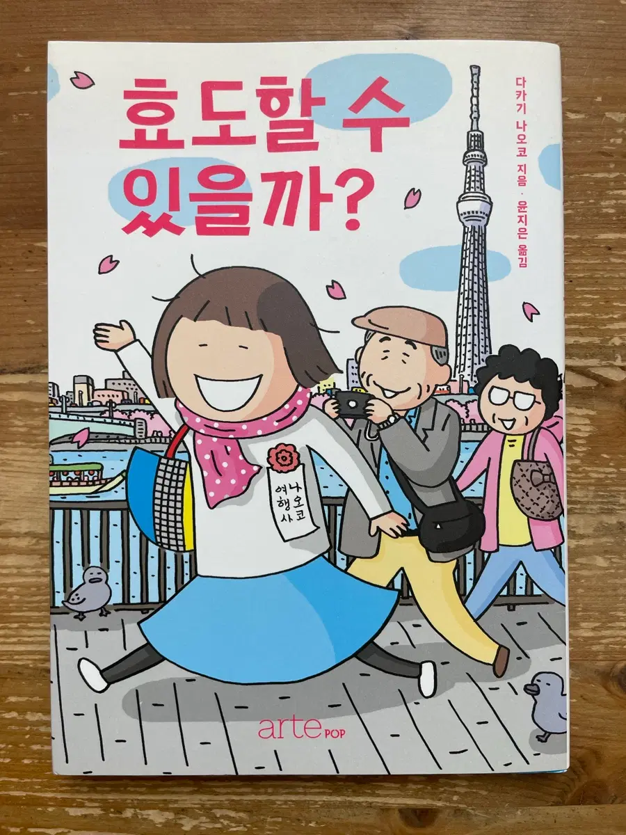 효도할 수 있을까? - 다카기 나오코