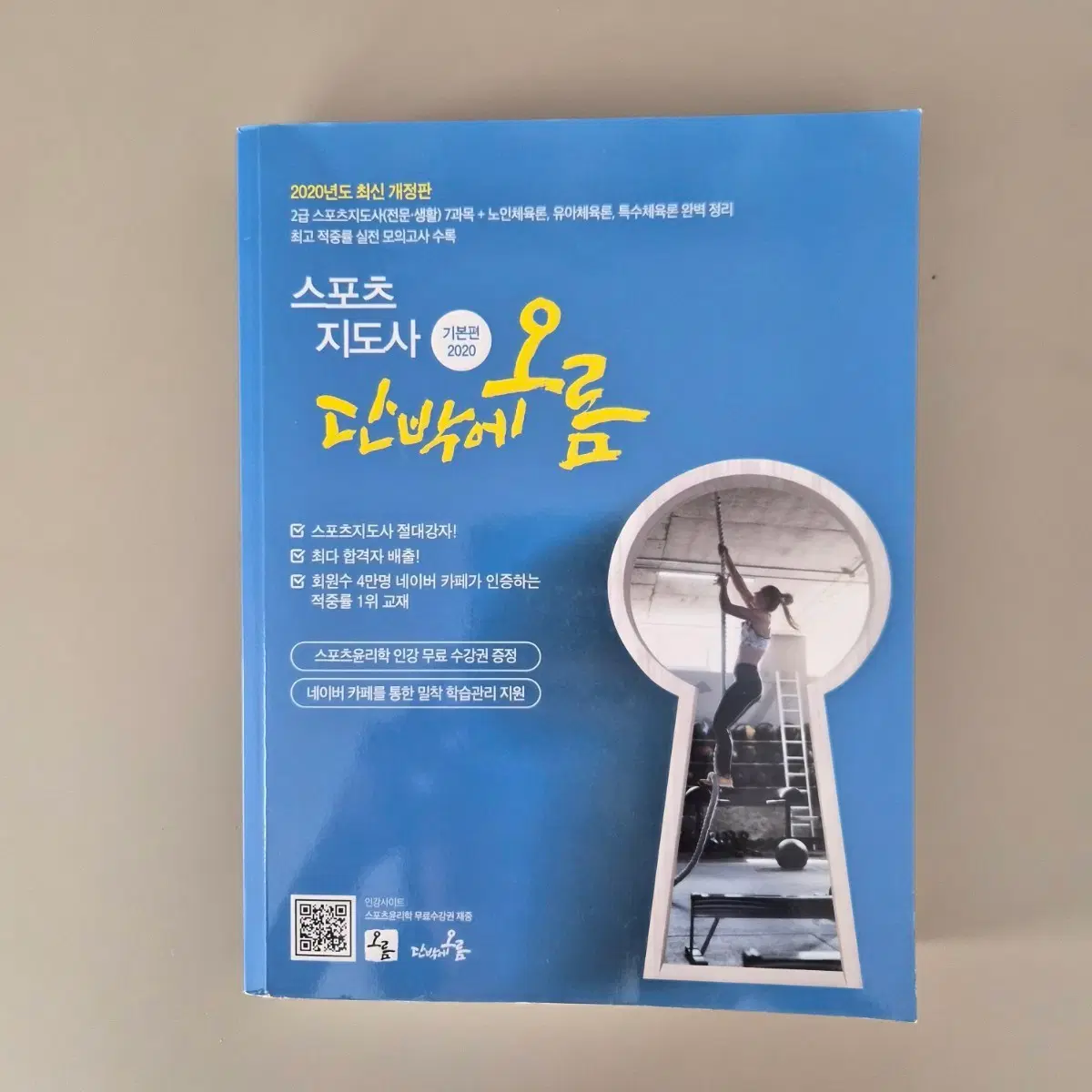 스포츠 지도사 2020년판 단박에뜸 핵심정리