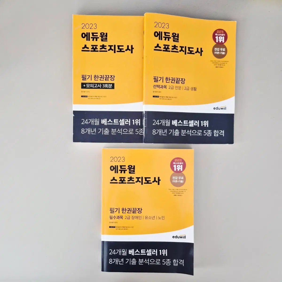에듀윌 스포츠지도사 필기 한권끝장 (필수+선택편)
