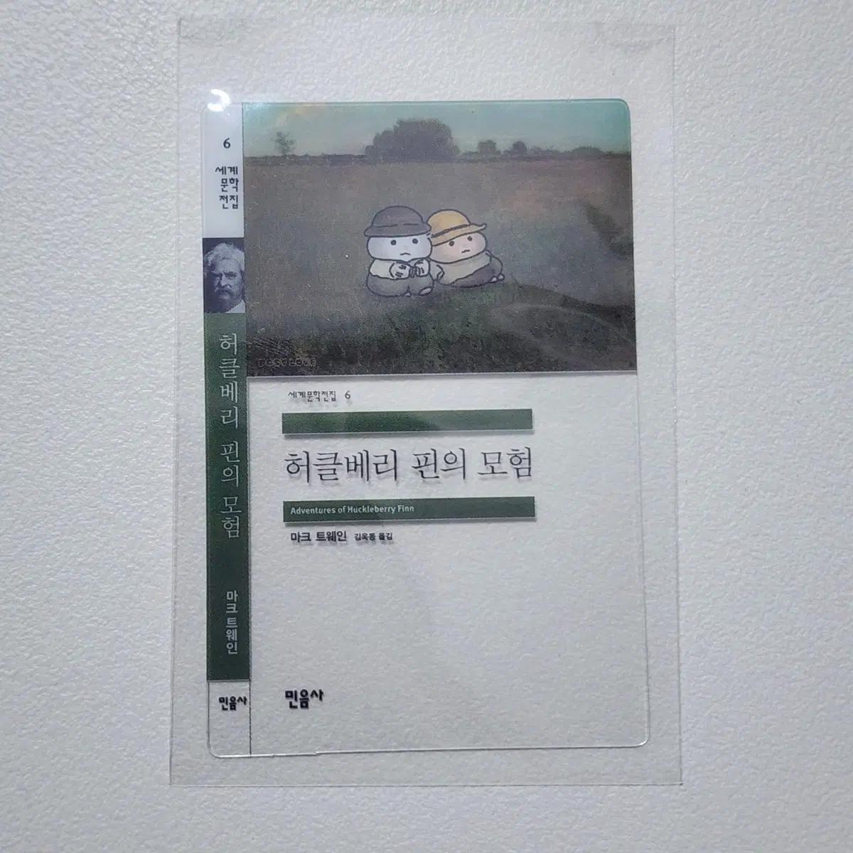 민음사 허클베리 핀의 모험 책갈피