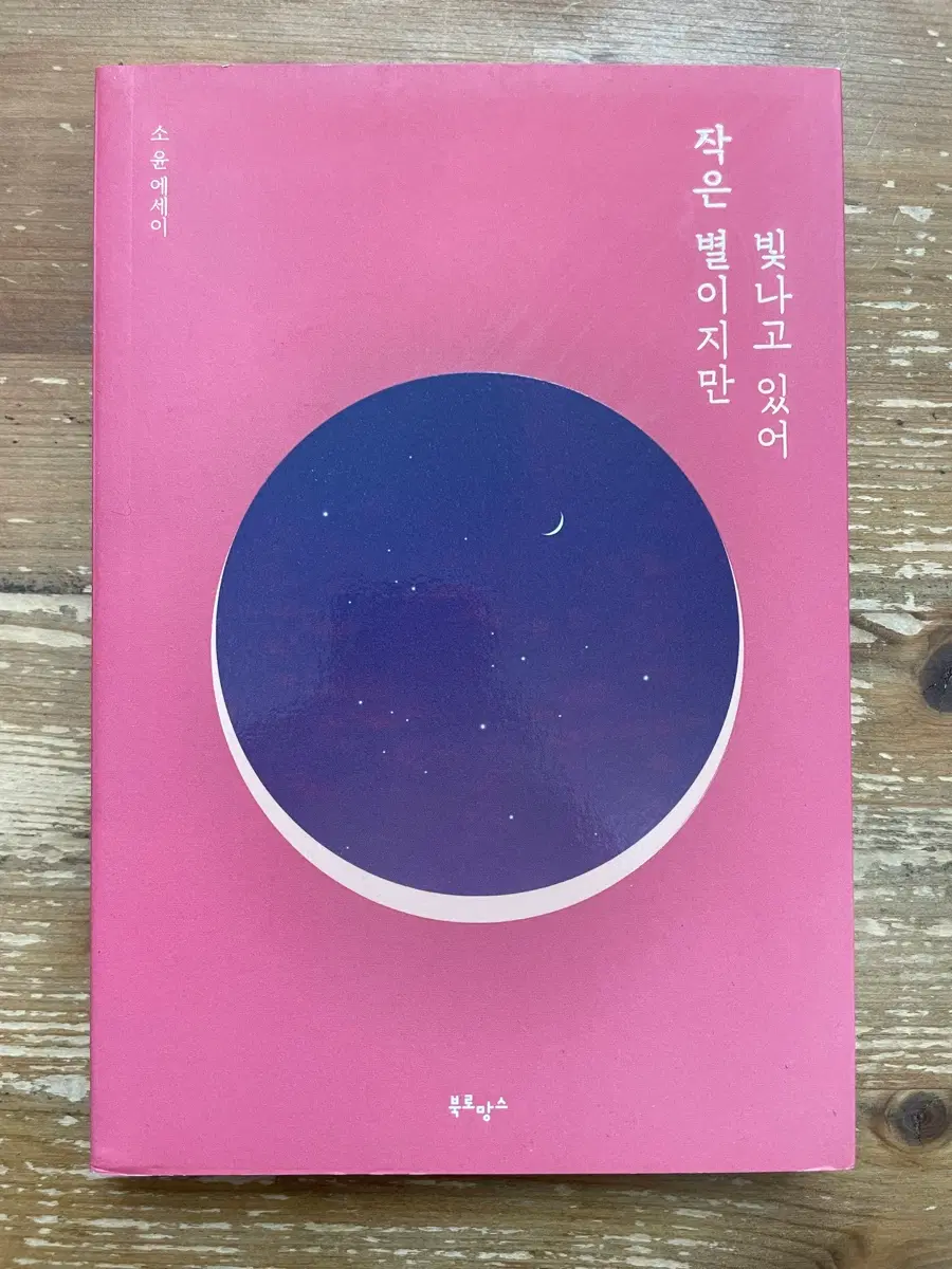 작은 별이지만 빛나고 있어 - 소윤