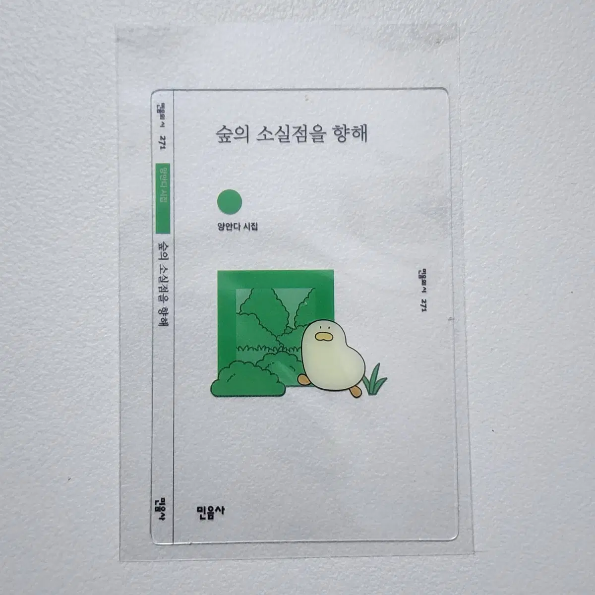 민음사 숲의 소실점을 향해 책갈피