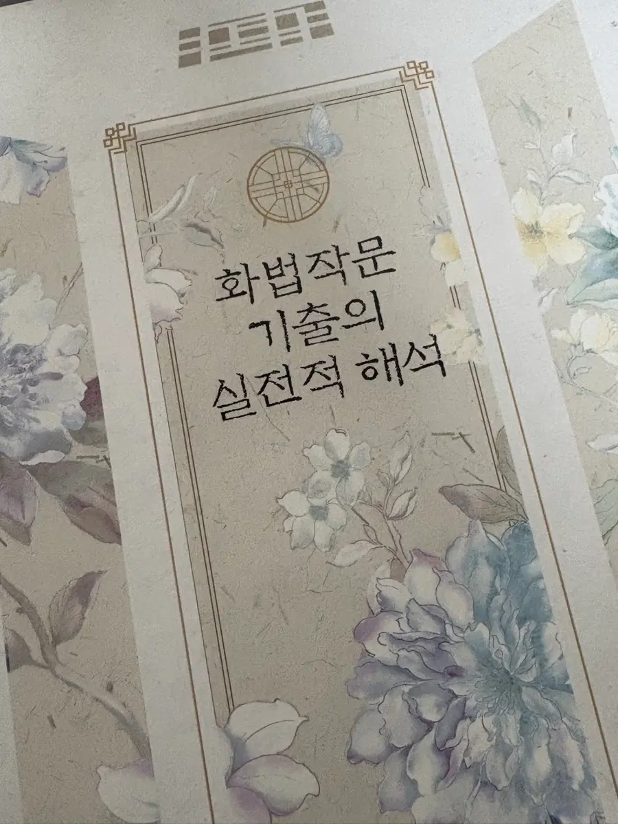 2027 유대종 화법작문 기출의 실전적 해석
