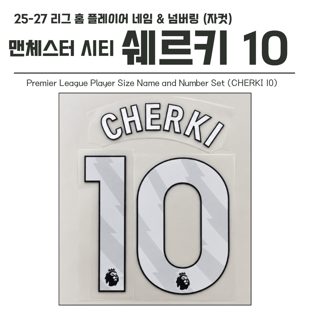 2025/2027 맨시티 프리미어리그(EPL) 쉐르키 10 선수용 네임셋 (자컷)