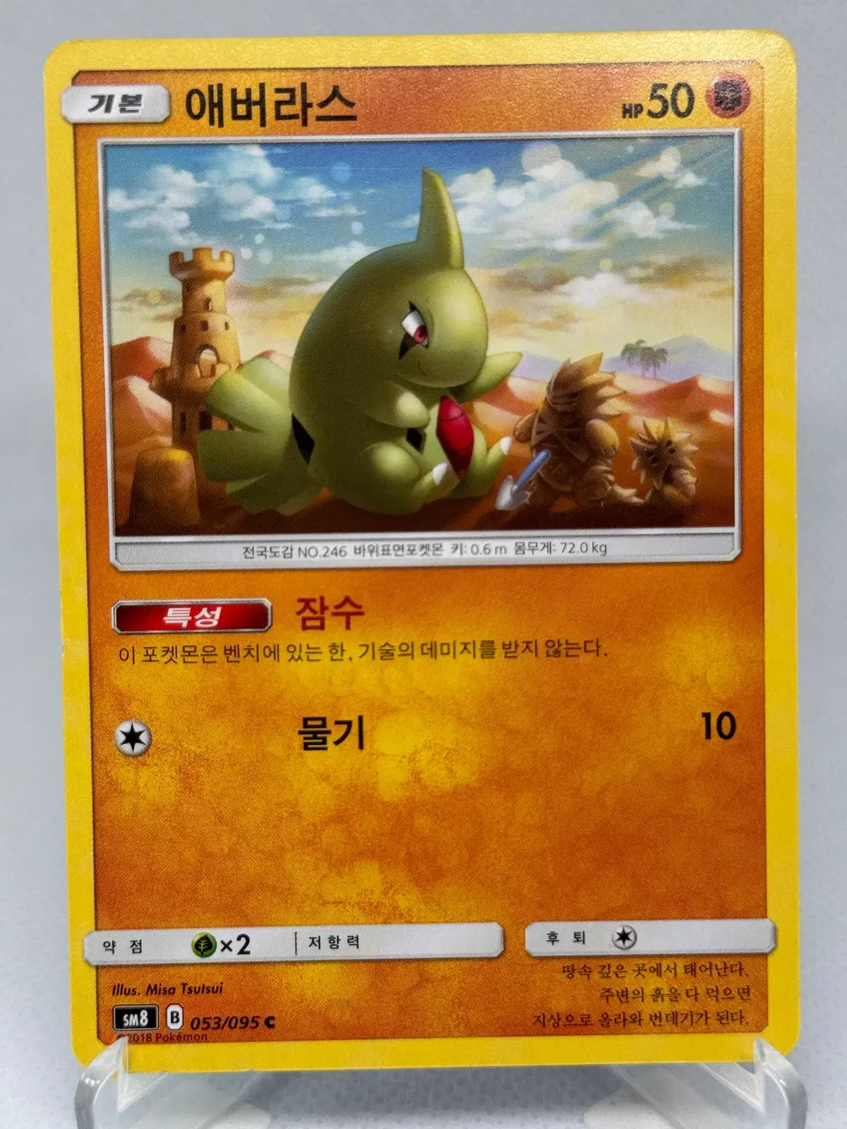 포켓몬카드 썬문 애버라스 [SM8 053/095] 한글판 일반카드