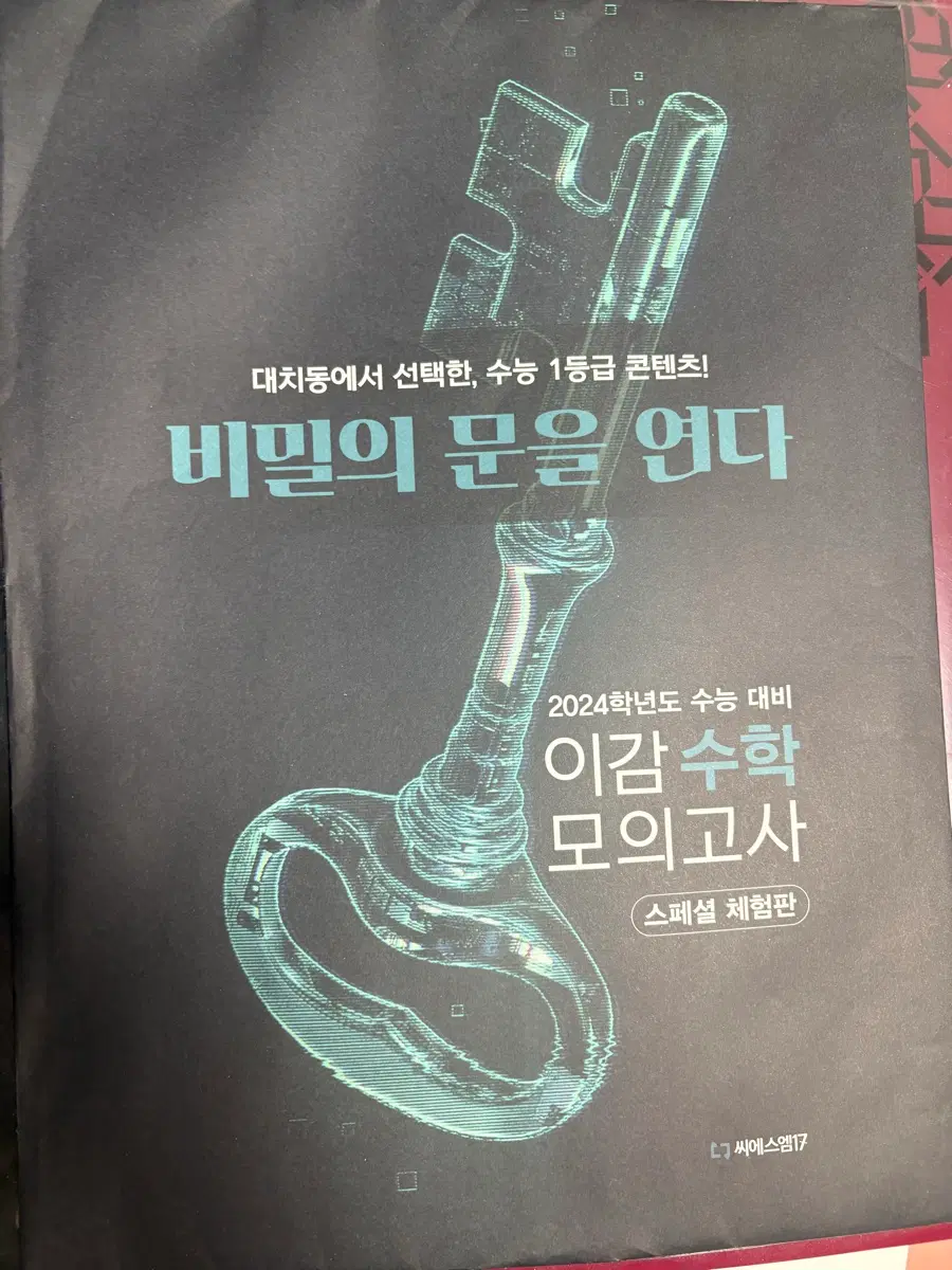 2024 이감 수학 모의고사 스페셜 체험판