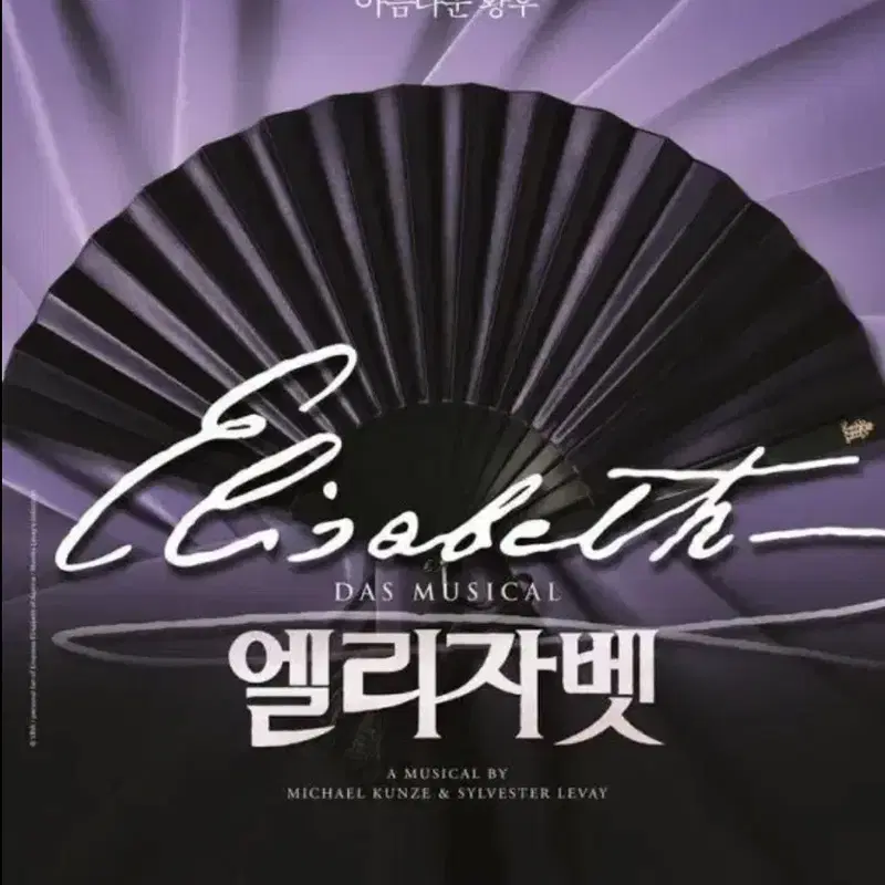 뮤지컬 엘리자벳 김준수 린아 회차 양도