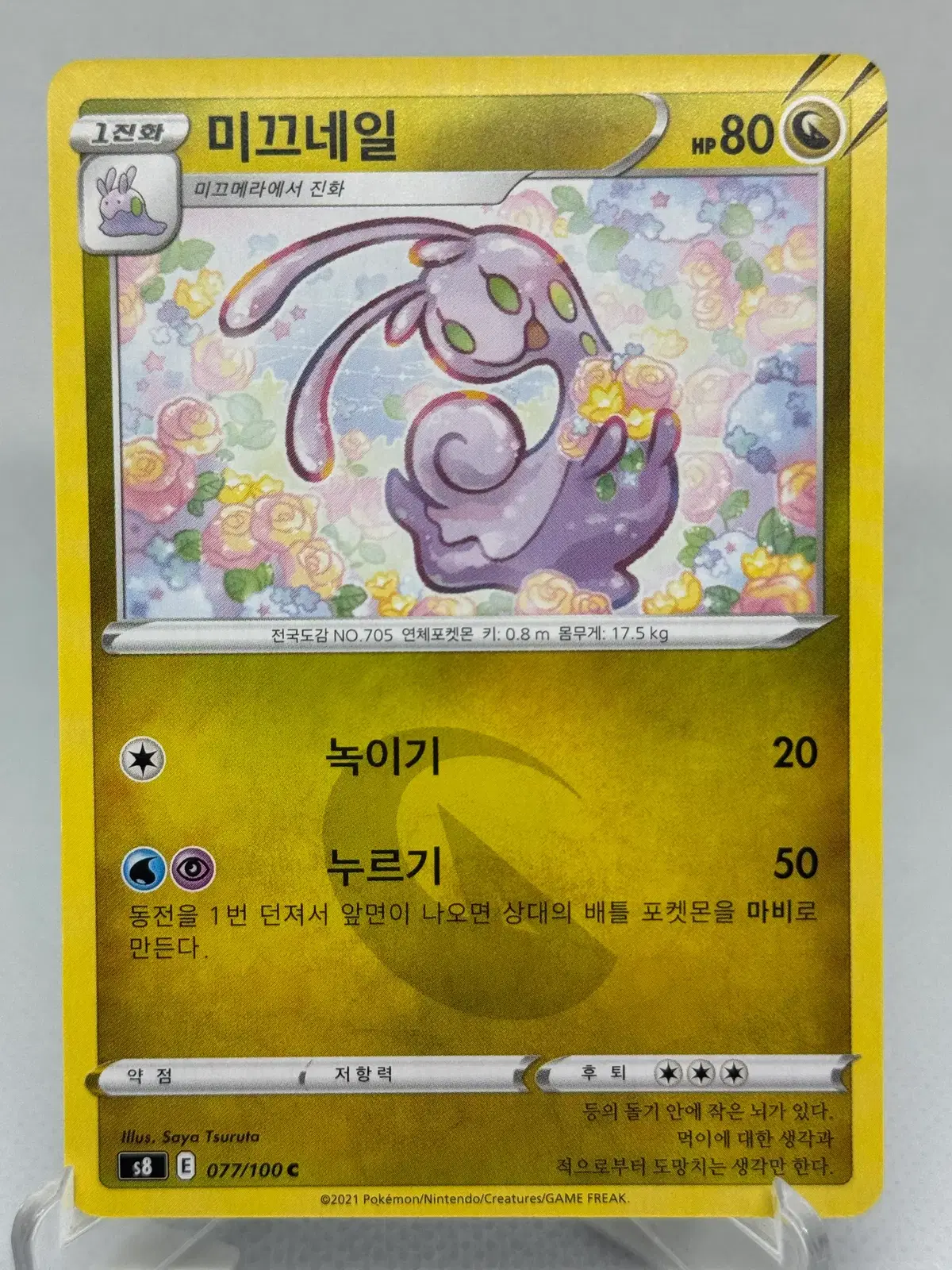 포켓몬카드 미끄네일 [S8 077/100] 한글판 일반카드
