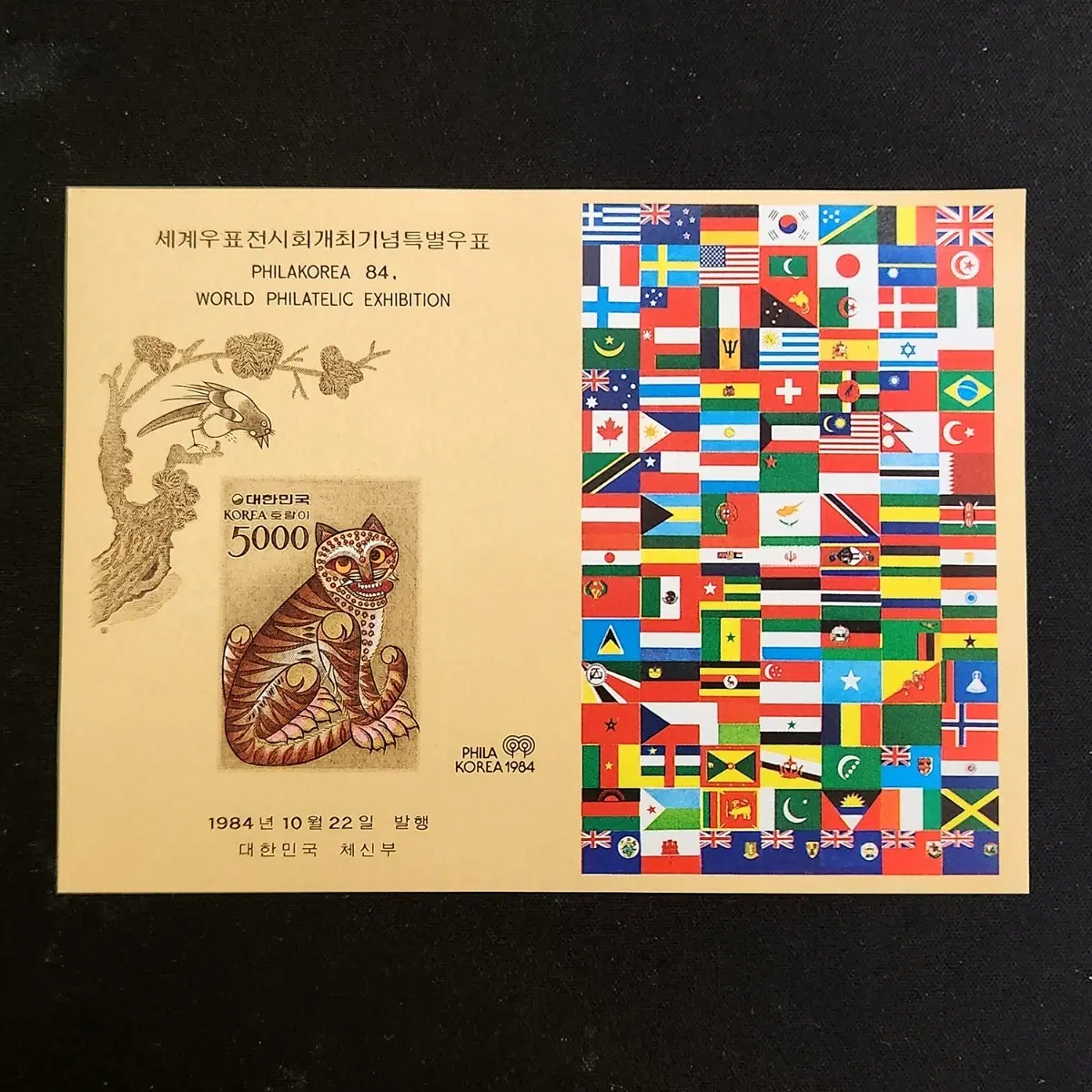 1984 세계우표전시회기념 호랑이(무공) 우표 5000원 시트