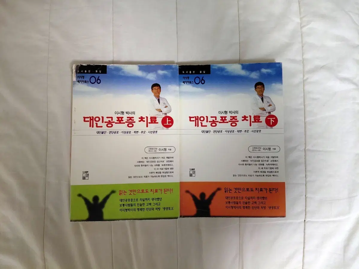 이시형 박사의 대인공포증 치료 상하권