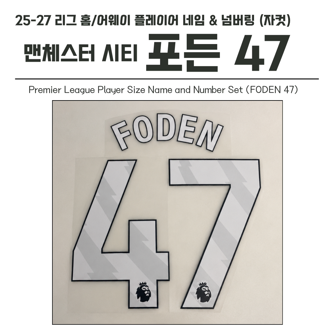 2025-2027 맨시티 리그 홈/어웨이 포든 47 선수용 네임셋 (자컷)