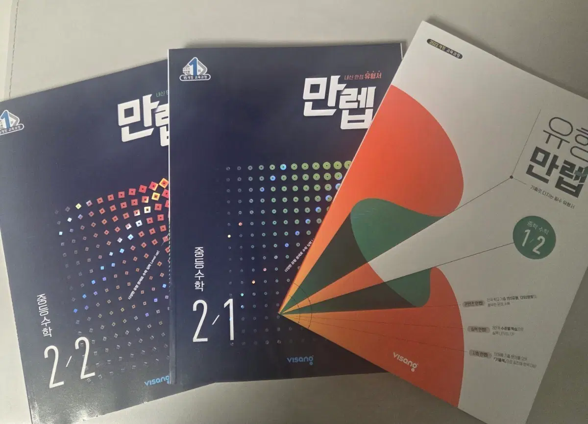 만렙 중등수학 2-1 / 2-2 / 1-2 팔아요