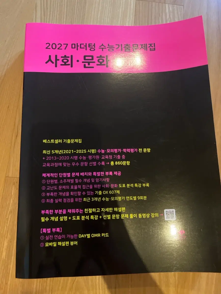 새책) 2027 마더텅 수능기출문제집 사회문화 수능완성 사회문화 사문
