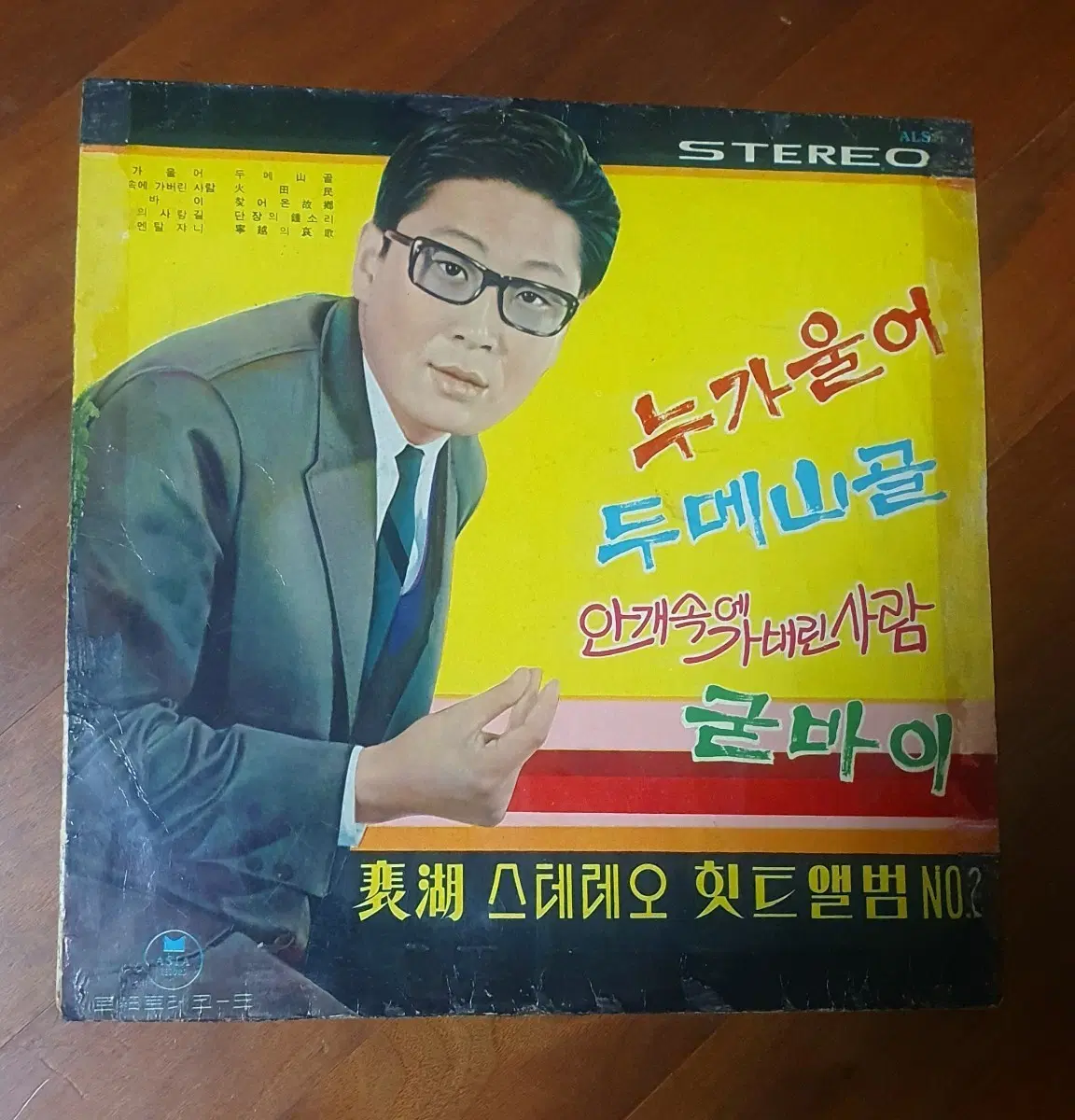 배호 스테레오 힛트앨범 NO2 lp