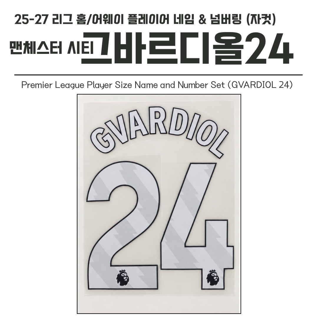 2025-2027 맨시티 리그 홈/어웨이 그바르디올 24 선수용 네임셋 (자컷)