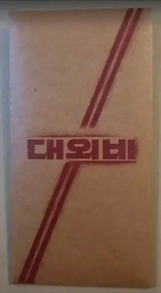 대외비 오리지널티켓