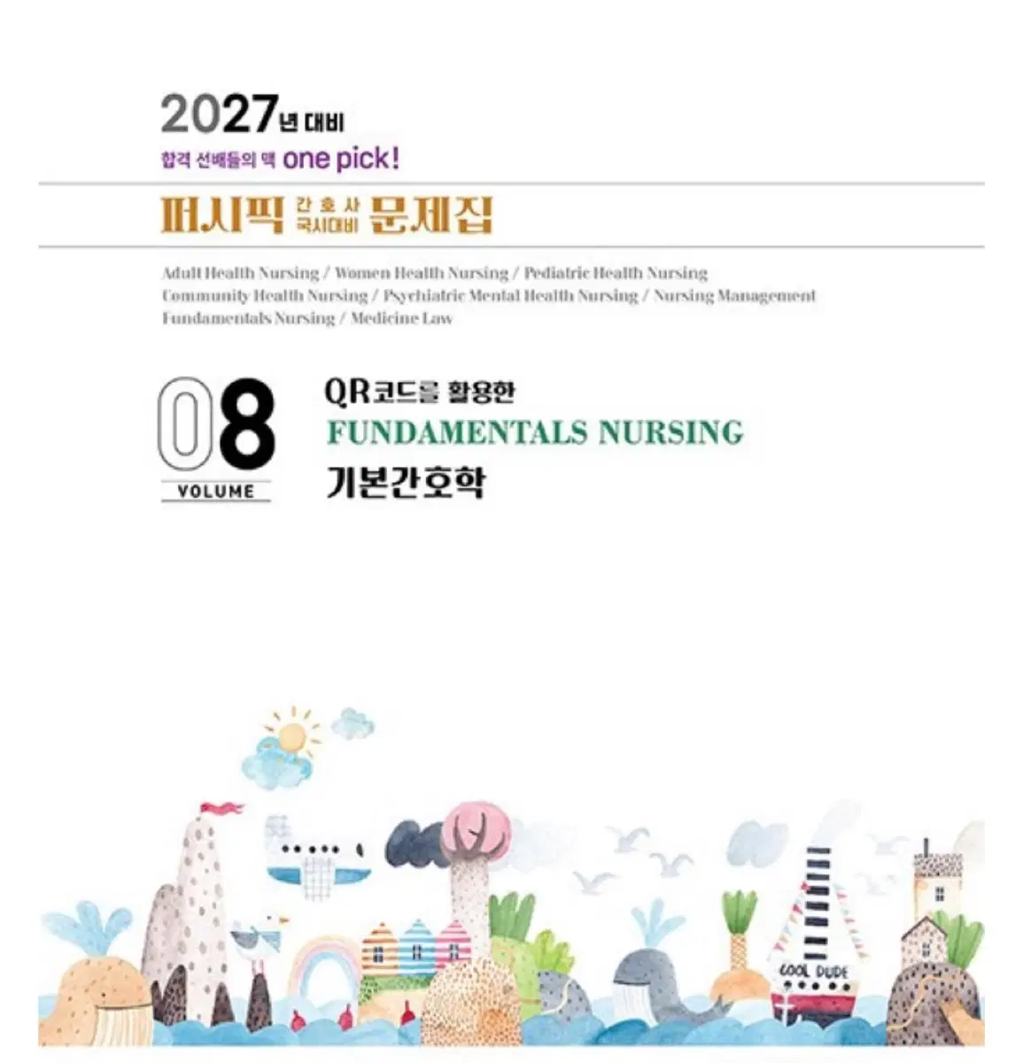 퍼시픽 2027 아동,정신,기본간호,모성,지역사회 보건간호 PDF 구해요